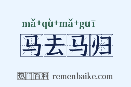 马去马归是什么意思的图片